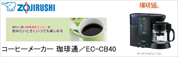 【zojirushi/象印】ミル付きコーヒーメーカー 珈琲通 EC-CB40-TD 象印 コーヒー用品、コーヒー器具ならFa Coffee