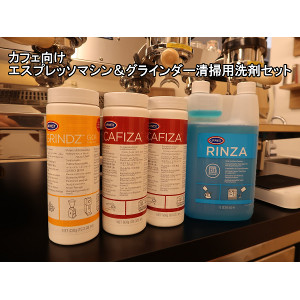【お手入れ用品】カフェ向け エスプレッソマシン＆グラインダー清掃用 URNEX洗剤セット