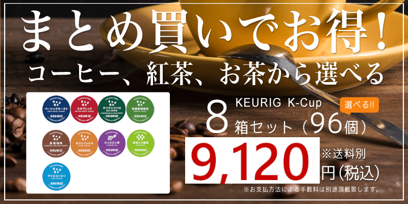 半額 KEURIG キューリグ K-CUP 京都 小川珈琲 オーガニックコーヒー 96杯 9g ×12個× 8箱セット OGAWA COFFE 