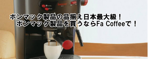 ボンマック コーヒー器具、コーヒー用品ならFa Coffee