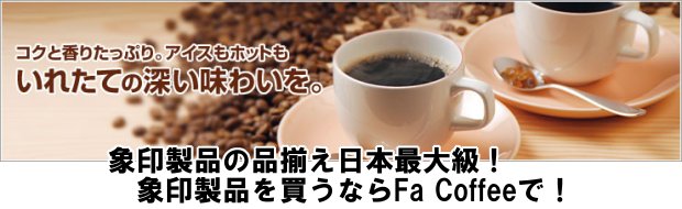 象印 コーヒー器具、コーヒー用品ならFa Coffee