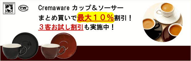 Cremaware（クレマウェア）カップ＆ソーサー まとめ買いで合計金額より最大10%オフ！