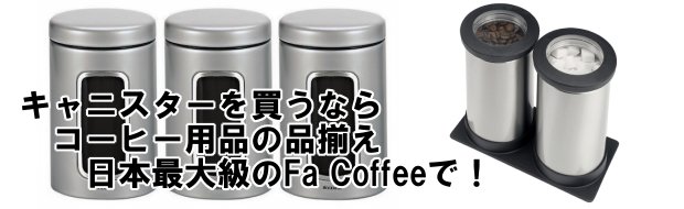 キャニスター コーヒー器具、コーヒー用品ならFa Coffee