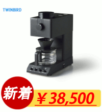 ツインバード 全自動コーヒーメーカー CM-D457B