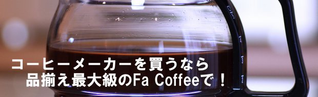 コーヒーメーカー | コーヒー用品、コーヒー器具ならFa Coffee
