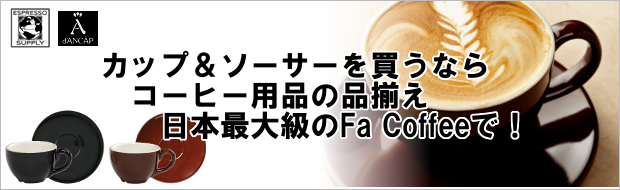 カップ＆ソーサー コーヒー器具、コーヒー用品ならFa Coffee