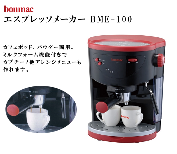 販売終了】【bonmac/ボンマック】家庭用エスプレッソマシン BME-100 