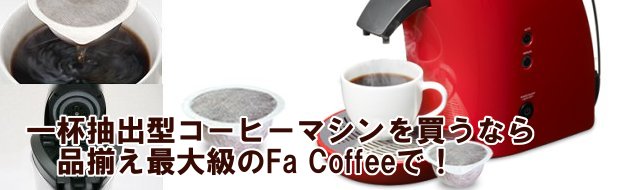一杯抽出型 カプセル式 コーヒーメーカー