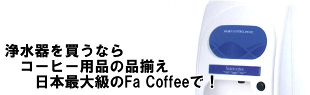浄水器 コーヒー器具、コーヒー用品ならFa Coffee