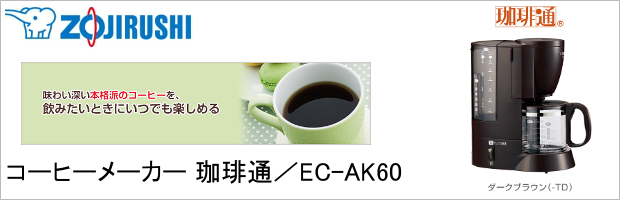 zojirushi/象印】コーヒーメーカー 珈琲通 EC-AK60-TD 象印 コーヒー器具、コーヒー用品ならFa Coffee