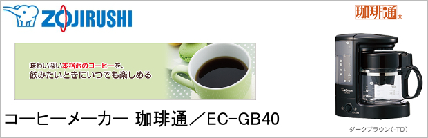 zojirushi/象印】コーヒーメーカー 珈琲通 EC-GB40-TD 象印 コーヒー