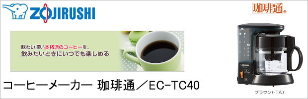 大きな割引 象印 コーヒーメーカー 珈琲通 ブラウン EC-TC40-TA