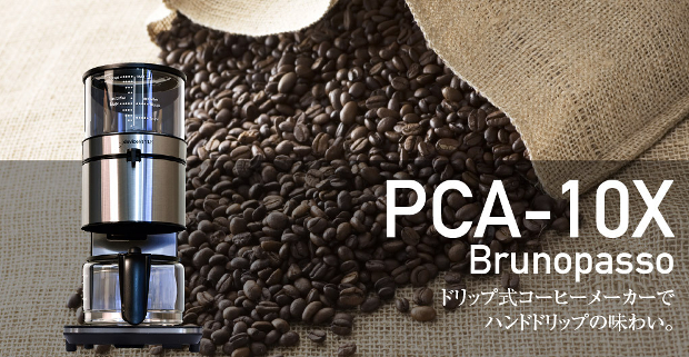 デバイスタイル コーヒーメーカー PCA-10X