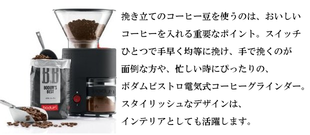 ボダム】ビストロコーヒーグラインダー ブラック 10903-01JP【送料無料】 ボダム コーヒー器具、コーヒー用品ならFa Coffee