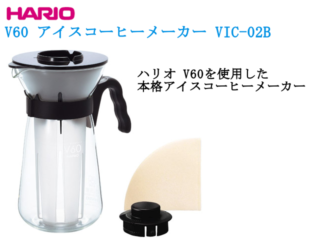 hario/ハリオ】V60 アイスコーヒーメーカー VIC-02B アイスコーヒーメーカー コーヒー器具、コーヒー用品ならFa Coffee