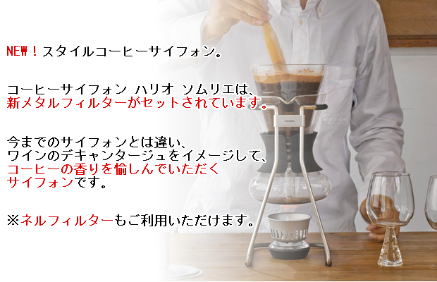 hario/ハリオ】コーヒーサイフォン ハリオ ソムリエ SCA-5 ハリオ コーヒー器具、コーヒー用品ならFa Coffee