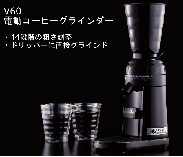 【販売終了】【hario/ハリオ】V60 electric coffee grinder コーヒーグラインダー EVCG-8B-J（キャンペーン対象外）
