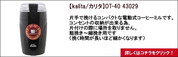 【kalita/カリタ】OT-40 43029