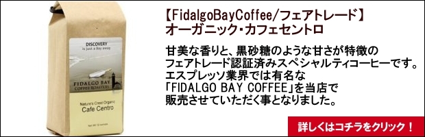 【FidalgoBayCoffee/フェアトレード】オーガニック・カフェセントロ
