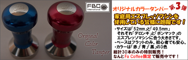 販売終了】【タンパー】FBCオリジナルカラータンパー フラット 52mm レッド エスプレッソサプライ コーヒー器具、コーヒー用品ならFa Coffee