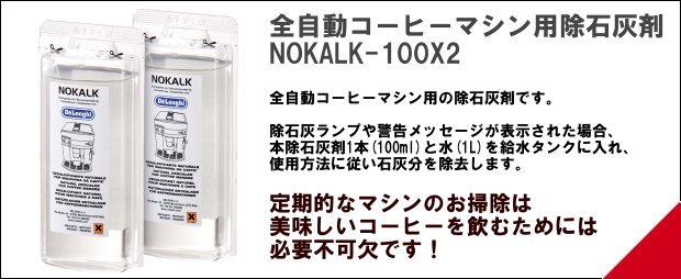 全自動コーヒーマシン用除石灰剤 NOKALK-100X2