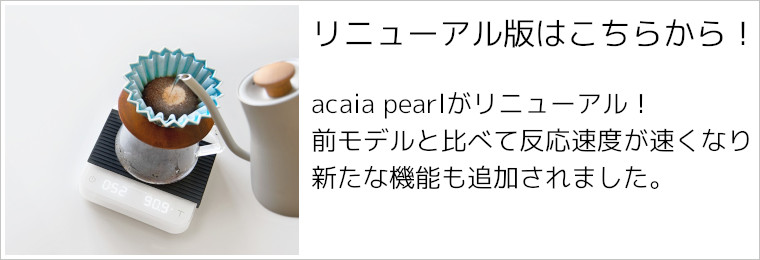 acaia（アカイア） デジタルコーヒースケール Pearl（パール） ホワイト