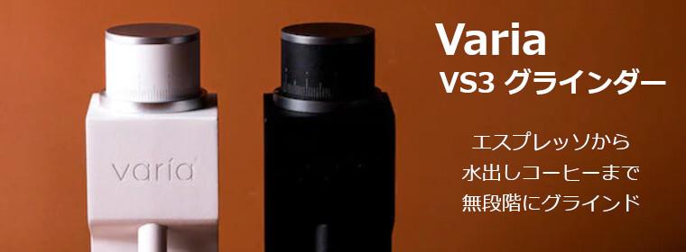 Varia VS3 グラインダー