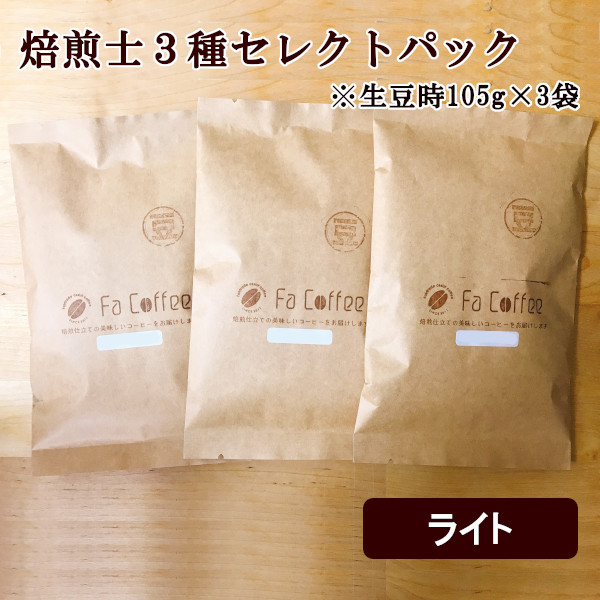 コーヒー豆 焙煎士3種セレクトパック（ライト）