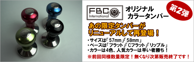 FBCインターナショナル】FBCオリジナル カラータンパー フラット 58mm ブルー タンパー コーヒー器具、コーヒー用品ならFa Coffee