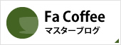 Fa Coffeeマスターブログ