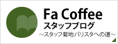 Fa Coffeeスタッフブログ