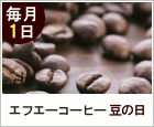 毎月1日はエフエーコーヒー 豆の日