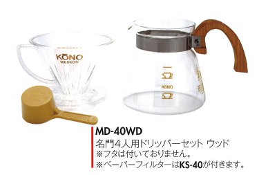【kono/コーノ】名門4人用ドリッパーセット ウッド（セットのみ）素材：桜 MD-40WD
