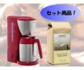 【セット商品】メリタコーヒーメーカー＆フェアトレード豆お試しセット レッド