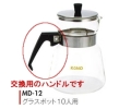 【kono/コーノ】グラスポット10人用 MD-12 交換用ハンドル