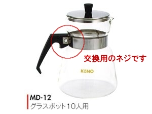 【kono/コーノ】グラスポット10人用 MD-12 交換用ネジ