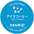 【キューリグ】アイスコーヒー（Kカップ）10g×12個入り