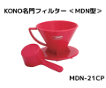 【kono/コーノ】名門フィルター 2人用 チェリーピンク（計量カップ付き） MDN-21CP