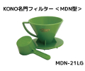 【kono/コーノ】名門フィルター 2人用 ライトグリーン（計量カップ付き） MDN-21LG