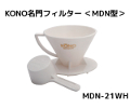 【kono/コーノ】名門フィルター 2人用 ホワイト（計量カップ付き） MDN-21WH