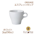 【ORIGAMI】3oz Espresso Cup エスプレッソカップ ホワイト