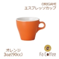 【ORIGAMI】3oz Espresso Cup エスプレッソカップ オレンジ