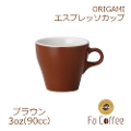 【ORIGAMI】3oz Espresso Cup エスプレッソカップ ブラウン