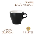【ORIGAMI】3oz Espresso Cup エスプレッソカップ ブラック