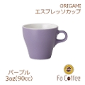 【ORIGAMI】3oz Espresso Cup エスプレッソカップ パープル