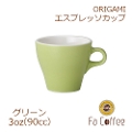 【ORIGAMI】3oz Espresso Cup エスプレッソカップ グリーン
