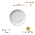 【ORIGAMI】3oz Espresso Saucer エスプレッソソーサー ホワイト