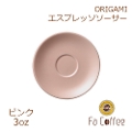 【ORIGAMI】3oz Espresso Saucer エスプレッソソーサー ピンク