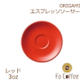 【ORIGAMI】3oz Espresso Saucer エスプレッソソーサー レッド