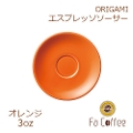 【ORIGAMI】3oz Espresso Saucer エスプレッソソーサー オレンジ